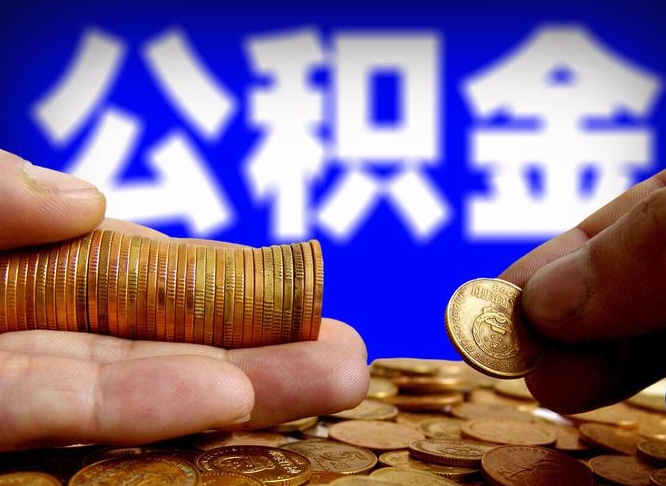 茌平失业满一年才能提取公积金吗（失业一年可以提取公积金吗）